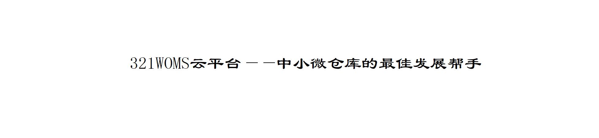 321wms价目表-表头图.jpg